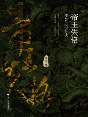 cover image of 帝王失格